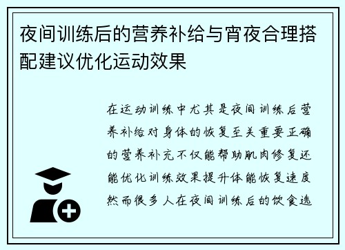 夜间训练后的营养补给与宵夜合理搭配建议优化运动效果