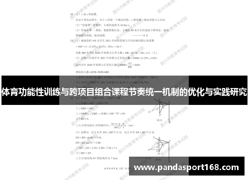 体育功能性训练与跨项目组合课程节奏统一机制的优化与实践研究