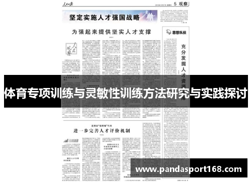 体育专项训练与灵敏性训练方法研究与实践探讨
