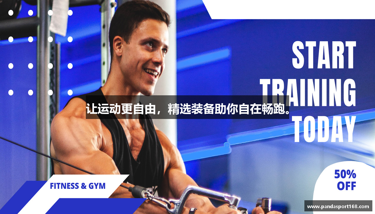 让运动更自由，精选装备助你自在畅跑。
